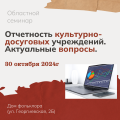 Областной семинар "Отчетность культурно-досуговых учреждений. Актуальные вопросы"