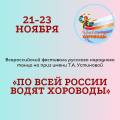 Всероссийский фестиваль русского народного танца на приз имени Т.А. Устиновой «По всей России водят хороводы» 2024